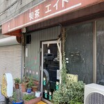 エイト喫茶店 - 