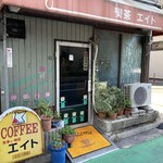 エイト喫茶店 - 