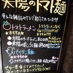 太陽のトマト麺 - 店前のＰＯＰです。　今回はらぁリゾ食べれるかな？