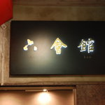 上海・四川料理 六曾館 - 入口の看板