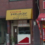 千鳥屋 - 外観