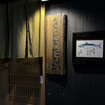 北千住　おすしやさんの家　たなか - 