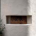 江戸前芝浜 - 看板