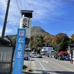 水沢うどん 松島屋 - 