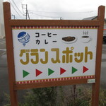 グランスポット - 看板