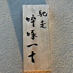 馳走 啐啄一十  - 表札