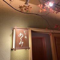 すし処 めくみ - 