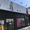 うどん工房淡家 伊川谷店