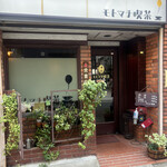 モトマチ喫茶 - 