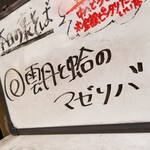 塩そば専門店 桑ばら - 雲丹と蛤のマゼソバ