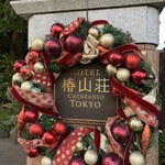 ホテル椿山荘東京 - 