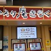 いろり庵 きらく 池袋店