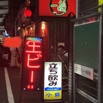 立ち飲み　小島 - 