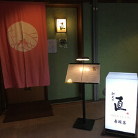 馳走や直 赤坂本店 - 