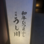 和牛ひつまぶし うし川 - 