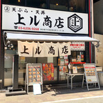 天ぷら酒場 上ル商店 - 店舗外観