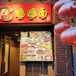 朋友雑穀食府 - 