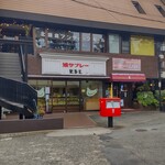 豊島屋 - 豊島屋 北鎌倉駅前店