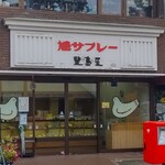 豊島屋 - 豊島屋 北鎌倉駅前店