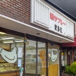 豊島屋 - 豊島屋 北鎌倉駅前店