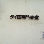 タイ国専門食堂 - タイ国専門食堂・外壁