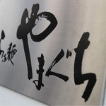 らぁ麺やまぐち - 