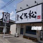 麺屋くろ松 - 2回目,くろ松(愛知県安城市)食彩品館.jp撮影