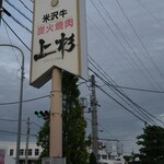 Yonezawa Gyuu Sumi Biyakiniku Uesugi - 