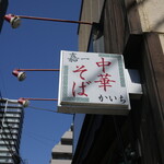 Sendai Chuukasoba Meiten Kaichi - 