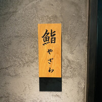 鮨 やざわ - 
