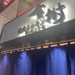 焼肉ホルモン金樹 - 