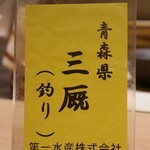 鮨 清松 - みんまやと読むそう