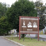 麦音  - 看板、目立つ！