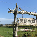 北海道箱根牧場 牧場のレストラン - 