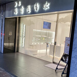 銀座 緑壽庵清水 - 