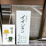 呑める喫茶店イイジカン - 