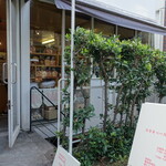 カタネベーカリー - 