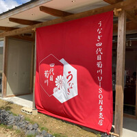 うなぎ四代目菊川 VISON多気店 - 