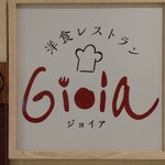 洋食レストラン ジョイア - 