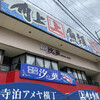 角上魚類 寺泊本店