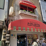 ナイルレストラン - 店構え