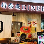 将泰庵DINER - 