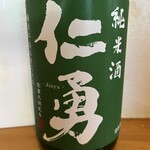 純米酒【仁勇】千葉県 