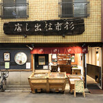 割烹 すぎやま - ｢杉市｣の右端が入り口です