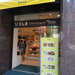 Hiroshima Burandoshopputau - 入口