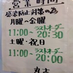 丸吉飯店 - 営業時間(日曜定休です)(2022年10月1日撮影)