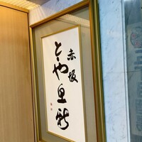 赤坂とゝや魚新 - 