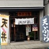 天婦羅 あぶら屋