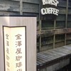 金澤屋珈琲 本店