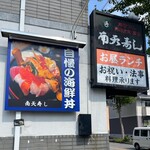 南天寿し - 外観